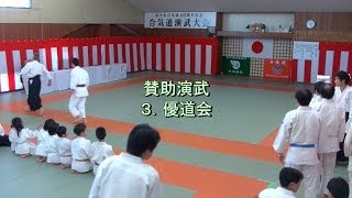 [取手合気会] 創立40周年記念演武大会 賛助演武(3)