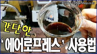 [양바리스타의 카페레시피] 핸드드립 기구 사용법(3) 간단한 반면, 꽤나 풍부한 맛을 우려내주는 에어로프레스(AeroPress).