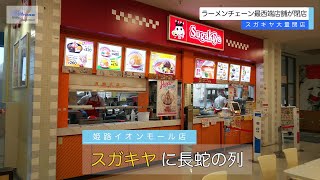 大手ラーメンチェーン『スガキヤ』 最西端店舗が本日閉店 [2020.10.31]【スカイエリアTV】