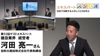 【エキスパート・スタジオ】建設業界 経営者 河田亮一さん（加和太建設代表取締役）