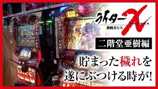 ライターX 123和泉店-二階堂亜樹編【アナザーゴッドハーデス-奪われたＺＥＵＳｖｅｒ．-】[ジャンバリ.TV][パチスロ][スロット]