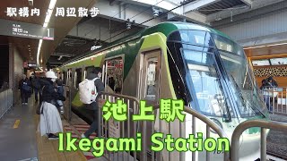 Take a walk in and around Tokyo Ikegami Station　池上駅構内・周辺を散歩