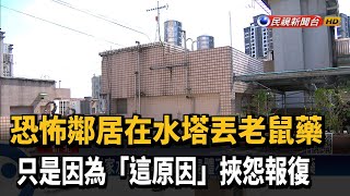 與社區主委起爭執 住戶竟在水塔丟老鼠藥－民視台語新聞