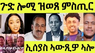 ጉድ ጉድ ምስጢር ወጽዩ/ ኣብርሃም ኣፈወርቒ ኤርትራ ምስ ኣተወ ዘጋጠሞ/ ኢሰያስ ሓቒ የውጽኦ ኣሎ ተዓወት