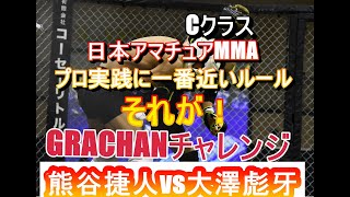 GRACHANチャレンジCクラス　フライ級3分2R  熊谷　捷人vs大澤彪牙