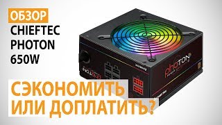 Обзор блока питания CHIEFTEC Photon 650W: Сэкономить или доплатить?