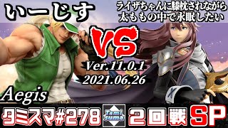 【スマブラSP】タミスマSP278 2回戦 いーじす(テリー) VS ライザちゃんに膝枕されながら太ももの中で永眠したい(ルキナ) - オンライン大会