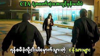 CIA ရဲ့အတော်ဆုံးအေးဂျင့်မှန်းမသိပဲ ရန်စမိခဲ့လို့ငါးပါမှောက်သွားတဲ့ငနဲသားများ