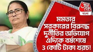 মমতার সরকারের বিরুদ্ধে দুর্নীতির অভিযোগ এদিকে বর্ষশেষে 3 কোটি টাকা খরচ! Suvendu Adhikari | BJP | PN