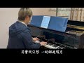 ian陳卓賢 留一天與你喘息 piano cover 免費琴譜 free piano sheet