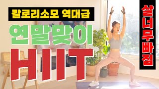 Holiday Killer HIIT Fullbody Workout for losing weight (No Equip)