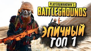 СЕРЕБРЯНЫЕ ЧЕРЕПА СМЕРТИ! ЭПИЧНЫЙ ТОП 1 В ОТРЯДЕ! PLAYERUNKNOWN'S BATTLEGROUNDS - PUBG ПРИКОЛЫ