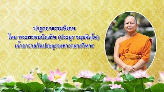 ปาฐกถาธรรมพิเศษ โดย พระพรหมบัณฑิต