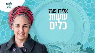 אלירז פוגל- מה יש לך בבית