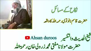 Nikah ky masail Hazrat qasim Nanawtawi R.A ka waqia-Mufti Muhammad Zarwali Khan R.A