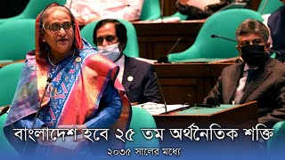 ২০৩৫ সালের মধ্যে বাংলাদেশ হবে ২৫তম অর্থনৈতিক শক্তি