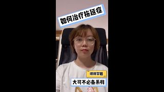 大可不必的生活小妙招3：如何治疗拖延症