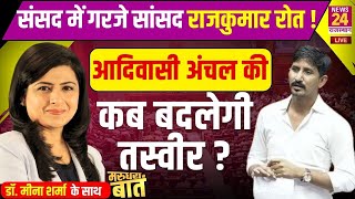 Parliament में गरजे MP Rajkumar Roat, आदिवासी अंचल की कब बदलेगी तस्वीर ? | News24 Rajasthan