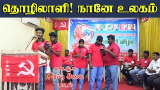 தொழிலாளி! நானே உலகம் | ம.க.இ.க சிவப்பு அலை | RED Wave | Pala Song | பு.ஜ.தொ.மு வெள்ளிவிழா | NDLF