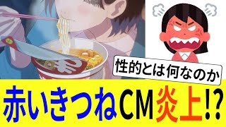 赤いきつねCMが炎上！？極一部から性的との指摘も非実在型炎上だと論破されてしまう