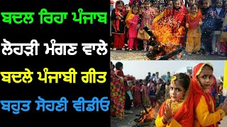 ਕਿਸਾਨੀ  ਸੰਘਰਸ ਕਰਕੇ ਬਦਲੇ ਲੋਹੜੀ ਮੰਗਣ ਵਾਲੇ ਗੀਤ By Uday Tv