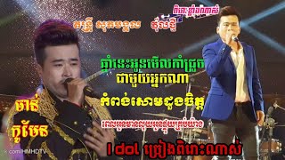 ថ្មីៗចាន់ កូមែនដាក់បីបទយ៉ាងរណ្ដំ ឆ្នាំនេះអូនមេីលកាំជ្រួចជាមួយអ្នកណា|កំពង់សោមដួងចិត្ត.តន្ត្រីសុភមង្គល