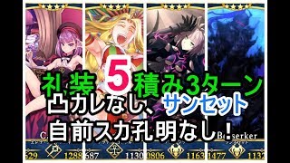 【FGO攻略】礼装5積み凸カレスコなし「サンセット・アスレチック」3ターン周回：クリスマス2018第二の特訓