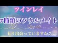 【ツインレイ】7種類のソウルメイトが存在する⁉️ あなたの身近にいる人はどんなソウルメイトですか？