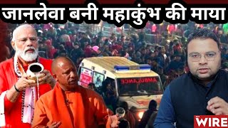 MahaKumbh Stampede: VIP Culture, Mismanagement, हिंदुत्व की राजनीति और झूठा प्रचार