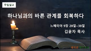 20250202 행복한 방주교회 [하나님과의 바른관계를 회복하다]