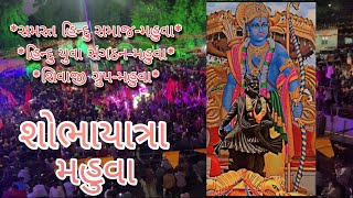 મહુવા🚩રામનવમી ઇતિહાસિક શોભાયાત્રા. વિશ્વહિન્દુ પરિષદ,હિન્દુ યુવા સંગઠન અને શિવાજી ગ્રુપદ્વારા આયોજિત