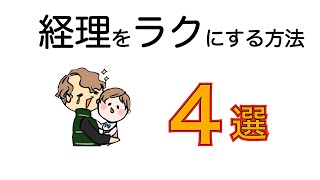 フリーランス＆個人事業主の経理をスムーズにする方法を解説！