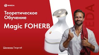 Массажер Magic FOHERB | Обучение - теория  | Шепелев Георгий | WHIEDA