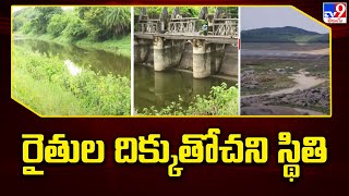 సాగర్ ఆయకట్టు రైతుల దిక్కుతోచని స్థితి | Nagarjuna Sagar - TV9