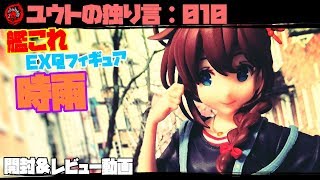 フィギュアレビュー【ユウトの独り言：010】 艦これ 時雨 EXQフィギュア 開封＆レビュー