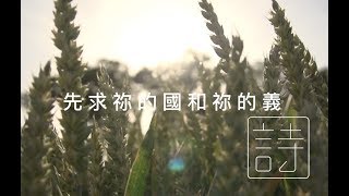 詩歌ShiGe-先求祢的國和祢的義（歌詞）