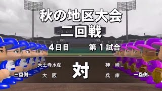 【パワプロ2014栄冠ナイン#25】甲子園春夏連覇の常勝軍団を目指して