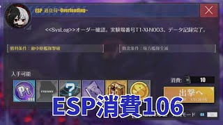 【アズレン】結像点作戦 ESP 低燃費 消費106【アズールレーン/Azur Lane/碧蓝航线】