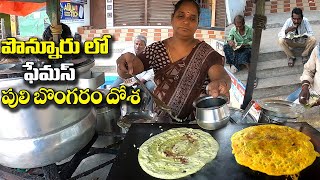 Couple Serves Special PULI BONGARAM Breakfast @ Ponnuru, AP |  Rs 15 /- Only | Amazing Food Zone