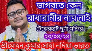 ভাগবতে কেন রাধারানীর  নাম নাই ? /শ্রীমোহন কুমার সাহা নদিয়া ভারত।