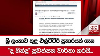 ශ්‍රී ලංකාව තුළ එල්ටීටීඊ ප්‍රහාරයක් ගැන \