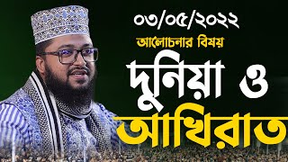 দুনিয়া ও আখিরাত নিয়ে খুবই মূল্যবান আলোচনা,মাওলানা মাহমুদুল হাসান