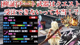 [mh4g][検証]オンラインでチート武器を使ってるとクエストを受注できないって本当なのか！？まさかの結果に動揺するハチミツくださいゆうた[モンハン ゆうた]