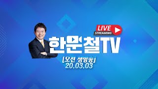 4503회.[오후 생방송1]20.03.03