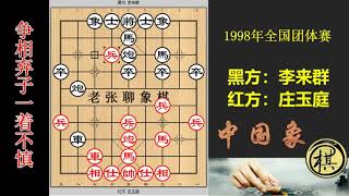 1998年全国象棋团体赛，庄玉庭弃子抢先，李来群反弃子！双方攻守之间精彩纷呈