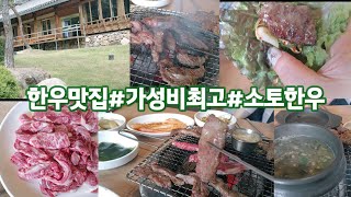 한우맛집 가성비최고 소토한우