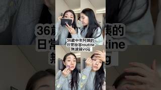 36歲中年少女換頭化妝全過程vlog全素顏無濾鏡絕對真實#makeup