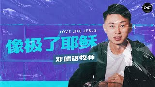 邓德铭牧师 – 像极了耶稣 Love Like Jesus | Young Warrior 青年崇拜 | 29 Aug 2020