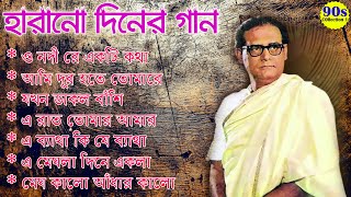 Hemanta Mukherjee Spacal Song  II হেমন্ত মুখোপাধ্যায় II Adhunik Bangla Songs
