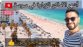 المدينة التي يحبها الجزائريون 😍 🇹🇳 Vlog Sousse